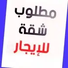 ابحث عن شقة عرسان للايجار جديده او مجدده