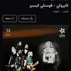 مطلوب 3 تذاكر كاريوكي ستاندينق يد بيد