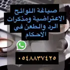 صياغة اللوائح الاعتراضية ومذكرات الرد والدفاع