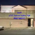فيلا سكنية للبيع