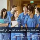 تمريض منزلى رعاية مسنين وزيارات منزليه