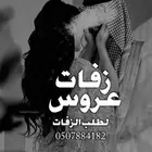 تنفيذ زفات عروس بلاسماء
