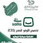 تخصيص متاجر سلة CSS
