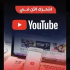 اشتراك يوتيوب بريميوم ب 15 ريال فقط