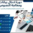 دورة ادخال البيانات بشهادة معتمدة