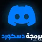 برمجه دسكورد