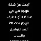 ابحث عن شقة للإيجار