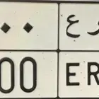 لوحة مميزه نقل