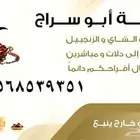 فرقة ابو سراج للقهوة و الشاي