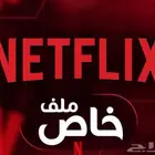 اشتراك نتىىىفلكس ملف خاص