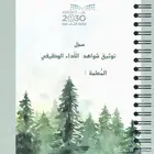 ملف الاداء الوظيفي للمعلمين والمعلمات الكتروني