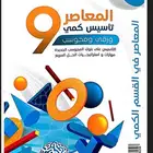 كتاب المعاصر 9 كمي و لفظي pdf
