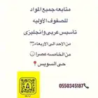 معلمة تأسيس ومتابعه صفوف اوليه روضه