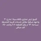 للبيع ارض حي القادسيه 1 تجاريه