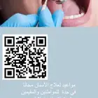 علاج اسنان مجاني في جده للمواطنين والمقيمين