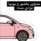 الي تحتاج ل مشاوير شهريا او يوميه تتواصل معي