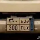 لوحة نقل خاص مميزة