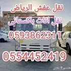 نقل عفش الرياض