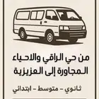 توصيل مدارس حي العزيزيه