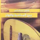 كتاب بين المدفعية والوتر - طارق عبدالحكيم