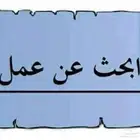 انا سائق خاص ابحث عن عمل