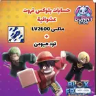 حساب بلوكس فروت لفل 2550 ماكس قود هيومن