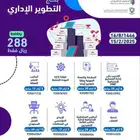 بكج تطويري اونلاين اقساط