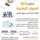 دبلوم الموارد البشرية الاكثر طلبا  في سوق العمل(معتمد)