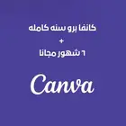 اشتراك كانفا برو سنه  6 شهور مجانا