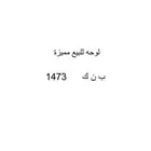 لوحة مميزة ب ن ك 1473 على سوم