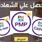 شراء اختبار PMP RMP CPHQ Camp 3 ايام