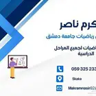 مدرس رياضيات سوري لجميع المراحل