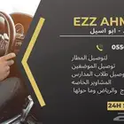 توصيل مشاوير الخرج والرياض وما حولها