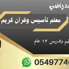 معلم تأسيس وتحفيظ قرآن