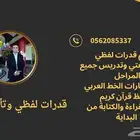 معلم خصوصي تأسيس ومتابعة وقدرات لفظي