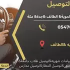 توصيل مشاوير الحويه الطائف جده مكه