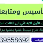 معلم تأسيس ومتابعة جميع المواد للمرحلة الابتدائية و الأسالية