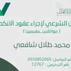 مأذون شرعي مكة جدة الطائف