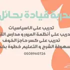 مدربة قيادة
