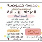 مدرسة خصوصيه عن بعد او حضوري