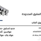حديد تسليح - حديد تجاري - شبك صبيات - مواسير