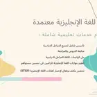 معلمة انجليزي(تأسيس-متابعة-تجهيز STEP)حصة مجانية