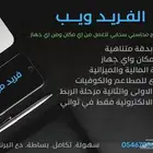 برنامج الفريد ويب المحاسبي - جاهز للربط - سحابي _مميز _مختلف