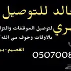 ارخص توصيل شهري مشاوير بريدة موظفات بكل ثقه وامان