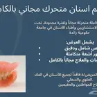 طقم اسنان متحرك مجاني بالكامل