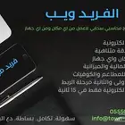 برنامج الفريد ويب المحاسبي سحابي فريد من نوعه . مرحلة ثانية