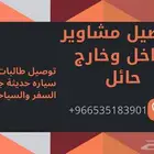 توصيل مشاوير سياره حديثه