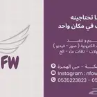 كل ماتحتاجينه لمناسبتك