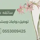 سواقة نسائيه للتوصيل