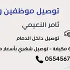 توصيل موظفين في الدمام